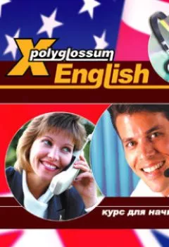 Аудиокнига - Аудиокурс «X-Polyglossum English. Курс для начинающих». Илья Чудаков - слушать в Литвек