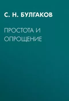 Аудиокнига - Простота и опрощение. Сергей Булгаков - слушать в Литвек