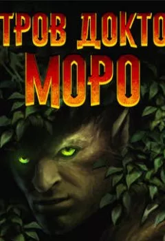 Обложка книги - Остров доктора Моро (аудиоспектакль) - 