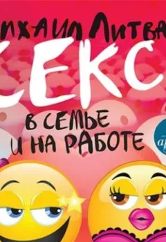 Аудиокнига - Секс в семье и на работе. Михаил Литвак - слушать в Литвек