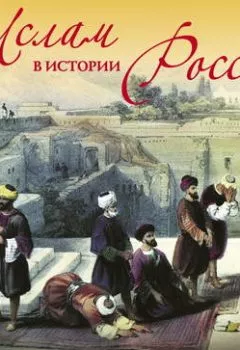 Аудиокнига - Лекция «Ислам в истории России».  - слушать в Литвек