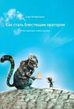 Аудиокнига - Как стать блестящим оратором. Любая аудитория, любая ситуация. Сара Ллойд-Хьюз - слушать в Литвек
