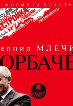 Обложка книги - Горбачёв - Леонид Млечин