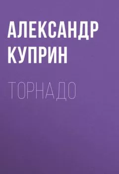 Обложка книги - Торнадо - Александр Куприн