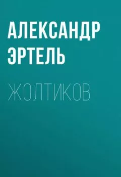 Обложка книги - Жолтиков - Александр Эртель