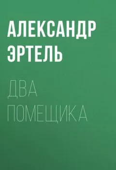 Обложка книги - Два помещика - Александр Эртель