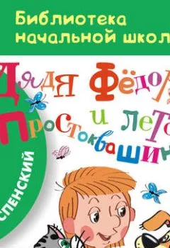 Аудиокнига - Дядя Фёдор и лето в Простоквашино. Эдуард Успенский - слушать в Литвек