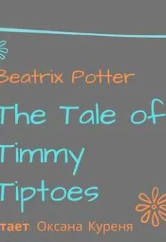 Аудиокнига - The Tale of Timmy Tiptoes. Беатрис Поттер - слушать в Литвек