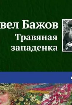 Обложка книги - Травяная западенка - Павел Бажов