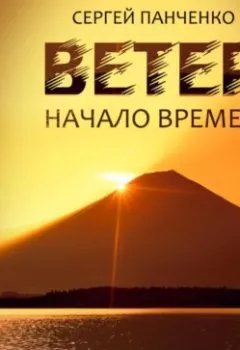 Аудиокнига - Ветер. Книга 2. Начало времен. Сергей Панченко - слушать в Литвек
