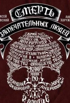Обложка книги - Смерть замечательных людей - Алексей Паевский