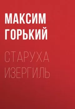Обложка книги - Старуха Изергиль - Максим Горький