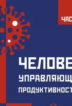 Обложка книги - Человек, управляющий продуктивностью. Часть 5 - Андрей Ващенко