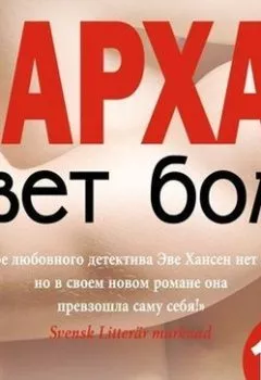 Аудиокнига - Цвет боли: бархат. Эва Хансен - слушать в Литвек