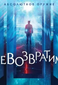 Аудиокнига - Невозвратимое. Алиса Арчер - слушать в Литвек