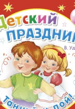 Обложка книги - Детский праздник - Виктор Ударцев