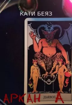 Обложка книги - Аркан Дьявола - Кати Беяз