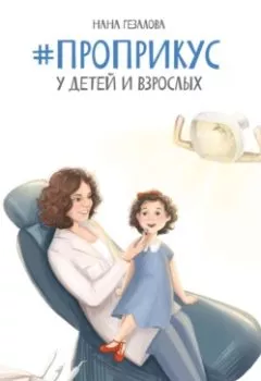 Обложка книги - #ПроПрикус у детей и взрослых - Нана Гезалова