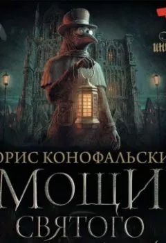 Обложка книги - Мощи святого Леопольда - Борис Конофальский
