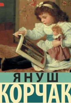 Обложка книги - Как любить ребенка - Януш Корчак
