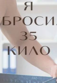 Аудиокнига - Я сбросил 35 кило. Константин Гехт - слушать в Литвек