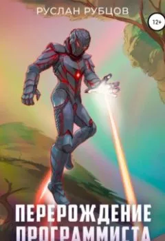 Аудиокнига - Перерождение Программиста в Мире Магии. Том 3. Руслан Рубцов - слушать в Литвек