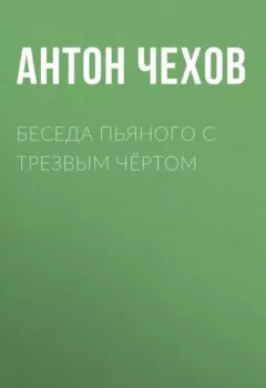 Обложка книги - Беседа пьяного с трезвым чёртом - Антон Чехов