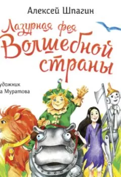 Аудиокнига - Лазурная фея Волшебной страны. Алексей Шпагин - слушать в Литвек