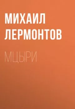 Обложка книги - Мцыри - Михаил Лермонтов