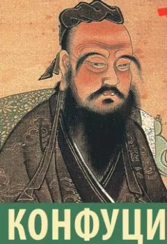 Книга - Беседы и суждения. Конфуций - прослушать в Литвек