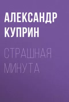 Обложка книги - Страшная минута - Александр Куприн