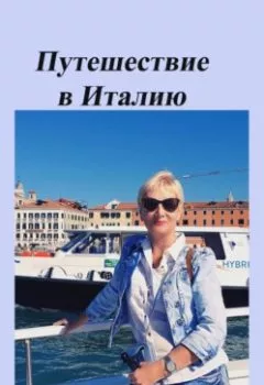 Обложка книги - Заметки путешественника. Путешествие в Италию 2022 - Ирина Денисова