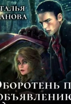 Аудиокнига - Оборотень по объявлению. Медвежья услуга. Наталья Буланова - слушать в Литвек