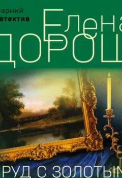 Обложка книги - Пруд с золотыми рыбками - Елена Дорош