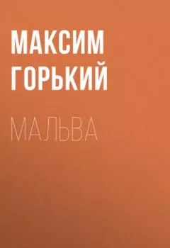 Аудиокнига - Мальва. Максим Горький - слушать в Литвек