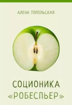Аудиокнига - Соционика: «Робеспьер». Полное описание типа. Алена Топольская - слушать в Литвек