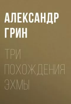 Обложка книги - Три похождения Эхмы - Александр Грин