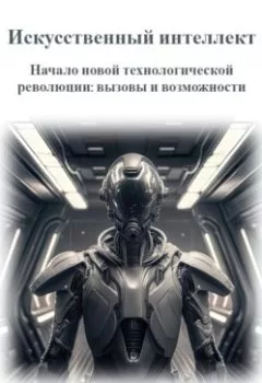 Аудиокнига - Искусственный интеллект. Начало новой технологической революции: вызовы и возможности. Р. С. Маков - слушать в Литвек
