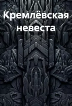 Обложка книги - Кремлёвская невеста - Валерий Жиглов