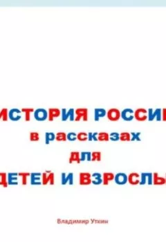 Обложка книги - История России в рассказах для детей и взрослых - Владимир Леонидович Уткин