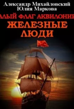 Аудиокнига - Алый флаг Аквилонии. Железные люди. Александр Михайловский - слушать в Литвек