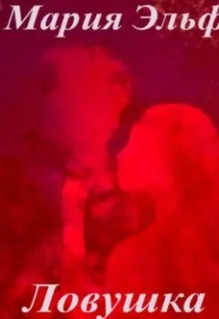 Аудиокнига - Ловушка времени. Мария Эльф - слушать в Литвек