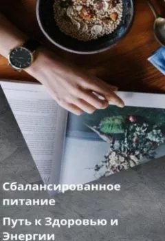 Обложка книги - Сбалансированное питание: Путь к Здоровью и Энергии - Вячеслав Пигарев