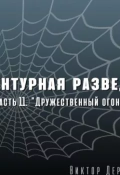 Аудиокнига - Агентурная разведка. Часть 11 «Дружественный огонь». Виктор Державин - слушать в Литвек