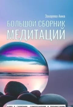 Обложка книги - Большой сборник медитаций - Анна Захарова