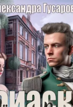 Аудиокнига - Фиаско Черного Волка. Александра Гусарова - слушать в Литвек