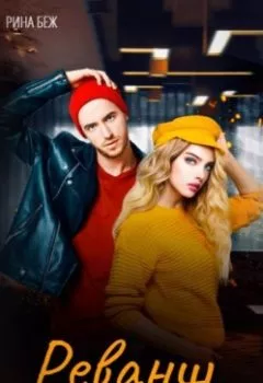 Аудиокнига - Реванш. Рина Беж - слушать в Литвек