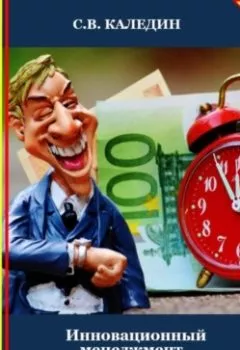 Обложка книги - Инновационный менеджмент. Лекция в слайдах, тестах и ответах - Сергей Каледин