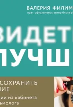 Аудиокнига - Видеть лучше: как сохранить зрение. Истории из кабинета офтальмолога. Валерия Филимонова - слушать в Литвек