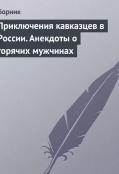 Обложка книги - Приключения кавказцев в России. Анекдоты о горячих мужчинах - Сборник